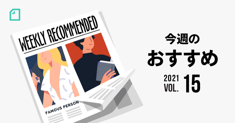 今週のおすすめnote6選！努力は報われるのか / 田舎の不思議なパン屋で働いてみた など