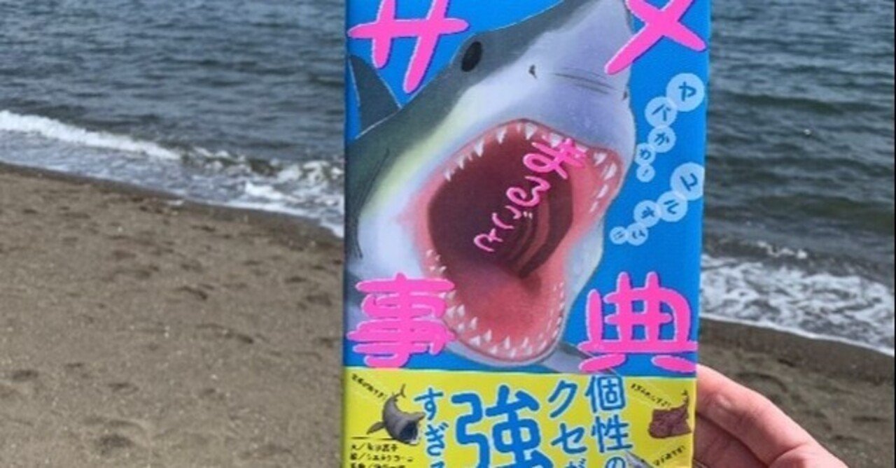 サメ本のprで行った海には何もありませんでしたが 最終的には最高でした ポプラ社 こどもの本編集部 Note