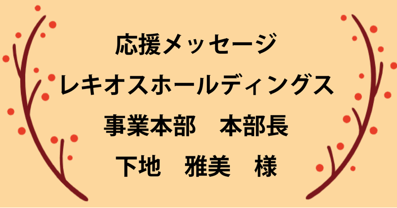 【応援メッセージ】　下地雅美様