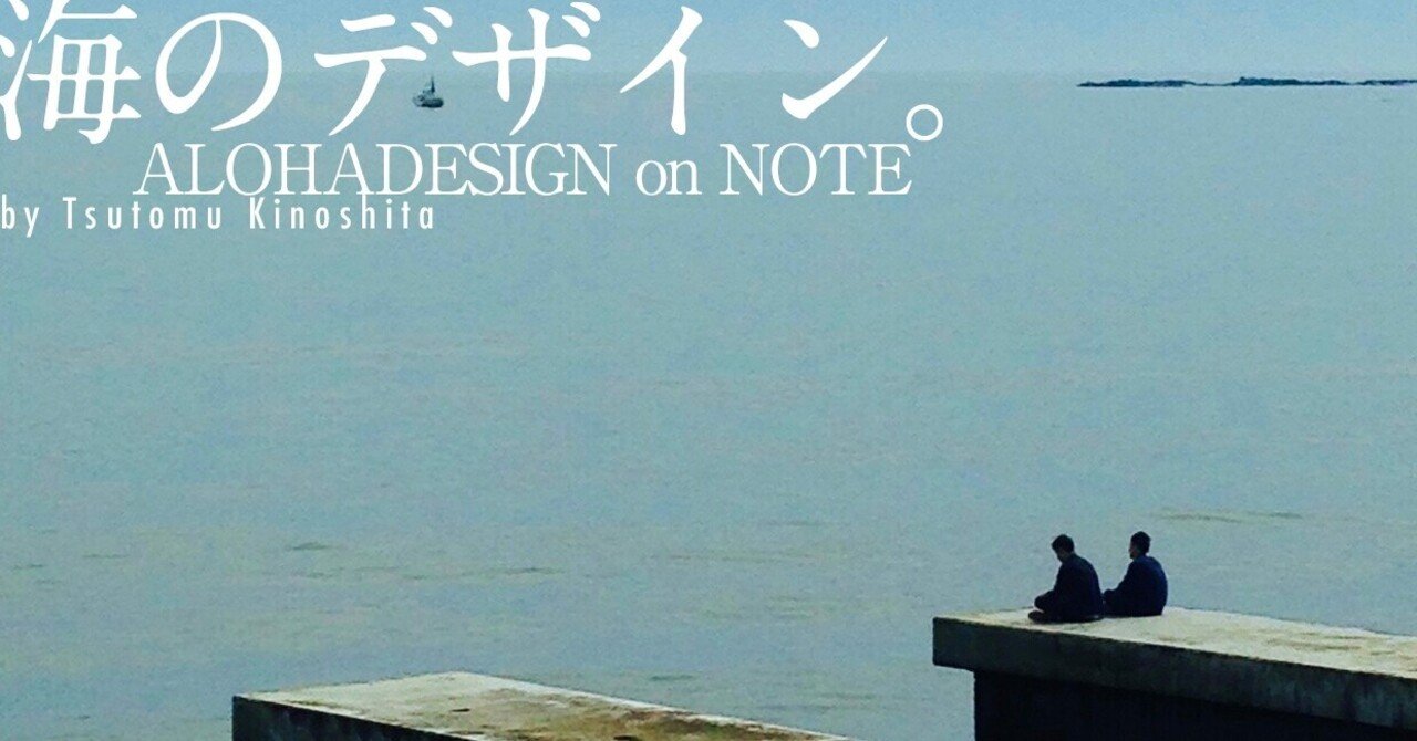 海のデザイン Alohadesign Note
