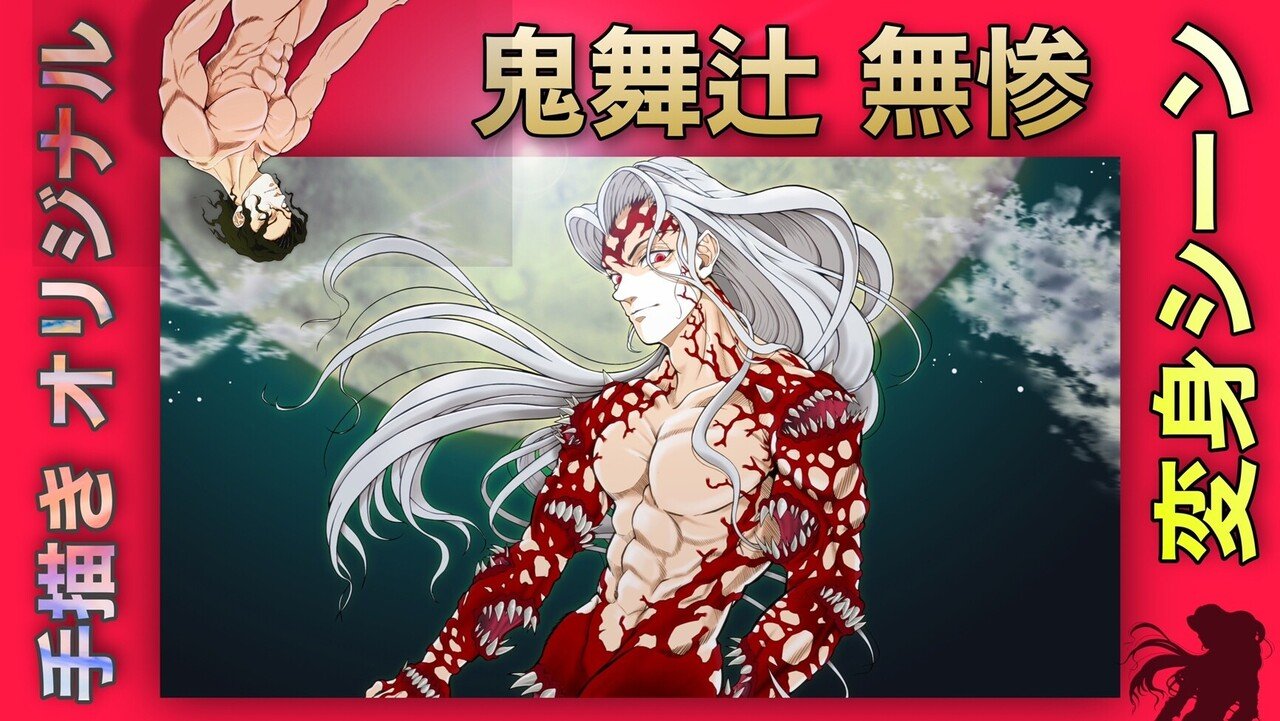 鬼滅の刃の21巻で 肉のマユ のようなものから 全身 口だらけの姿になって 鬼舞辻無惨 が 出てきます 昭和生まれの私は やはり 変身シーン がみたい ということで すべて手描きで動画をつくりまし Bunちん Note