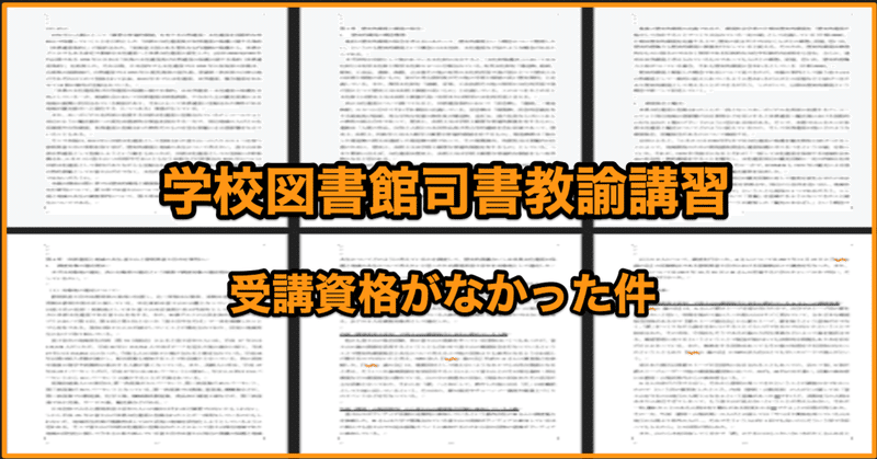 学校図書館司書教諭講習の受講資格がなかった件 Yoh坊 Note