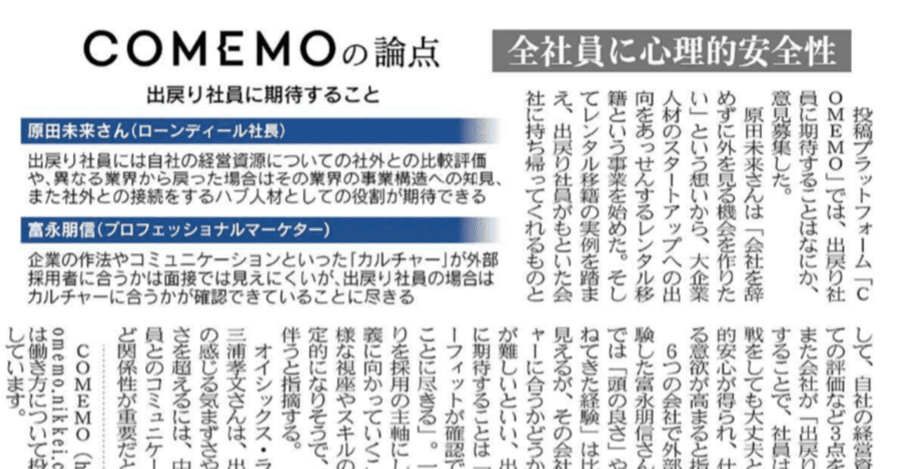 心理的安全性、アルムナイ…#出戻り社員に期待すること【日経朝刊連動】投稿募集まとめ｜日経COMEMO公式