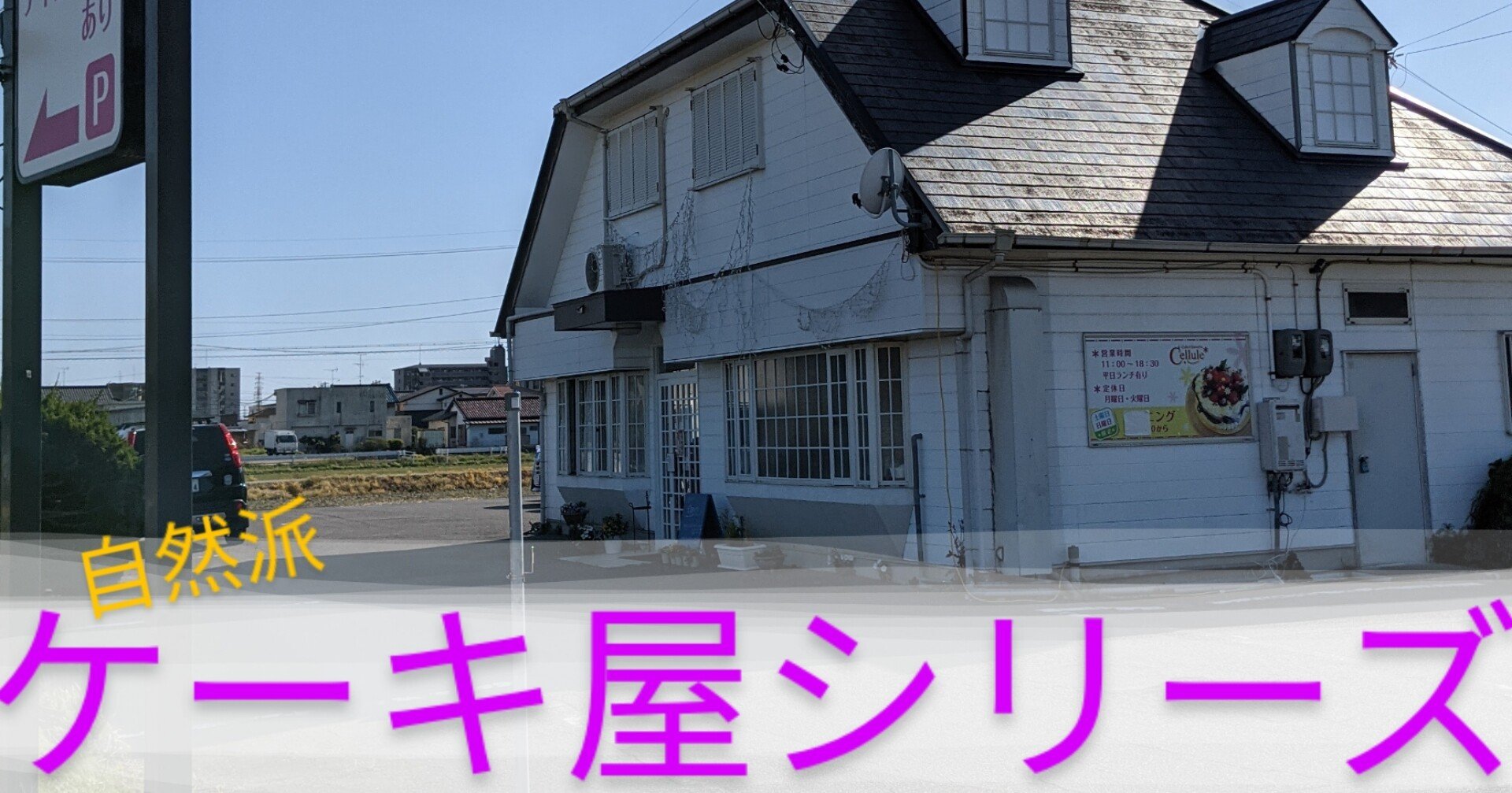 こだわり素材のケーキ屋シリーズ グルテンフリー専門店cellule 自然派リサーチマイスター ゆっきー Note