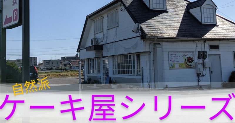 こだわり素材のケーキ屋シリーズ グルテンフリー専門店cellule 自然派リサーチマイスター ゆっきー Note