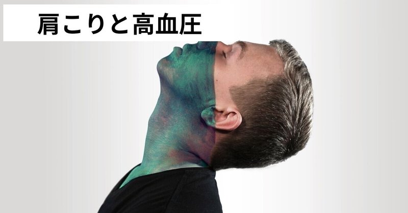 肩こりと高血圧の関係を考える 近藤政隆 大人サーファーのカラダのお悩みや疑問を解決 Note