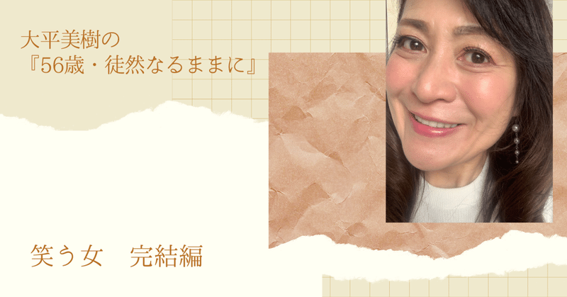 笑う女 完結編 前編 美人眉クリエイター 大平美樹 Note 笑う女 完結編 前編 美人眉クリエイター 大平美樹 Note