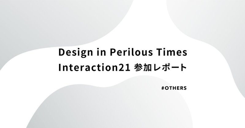Design in Perilous Times - Interaction21参加レポート
