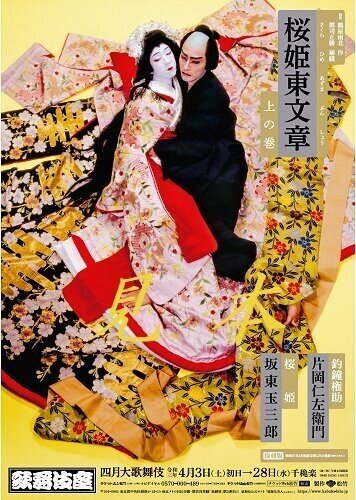 【歌舞伎・舞台写真おまけ付き】片岡仁左衛門（片岡孝夫）・坂東玉三郎「桜姫東文章」 歌舞伎「桜姫東文章」〜名コンビの放つ”色気”｜bowlane