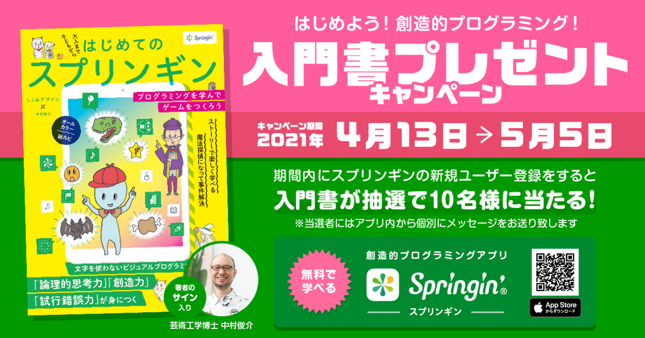 はじめよう 創造的プログラミング 入門書プレゼントキャンペーン Springin スプリンギン