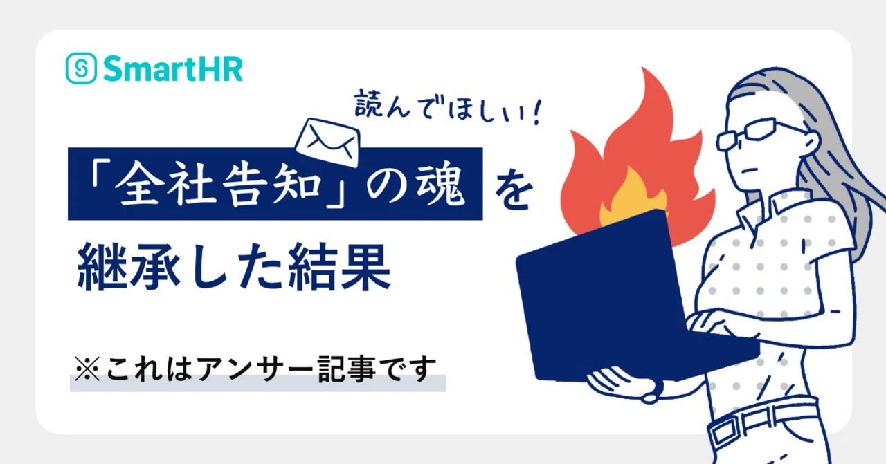 全社告知」の魂を継承した結果（※これはアンサー記事です）｜SmartHR