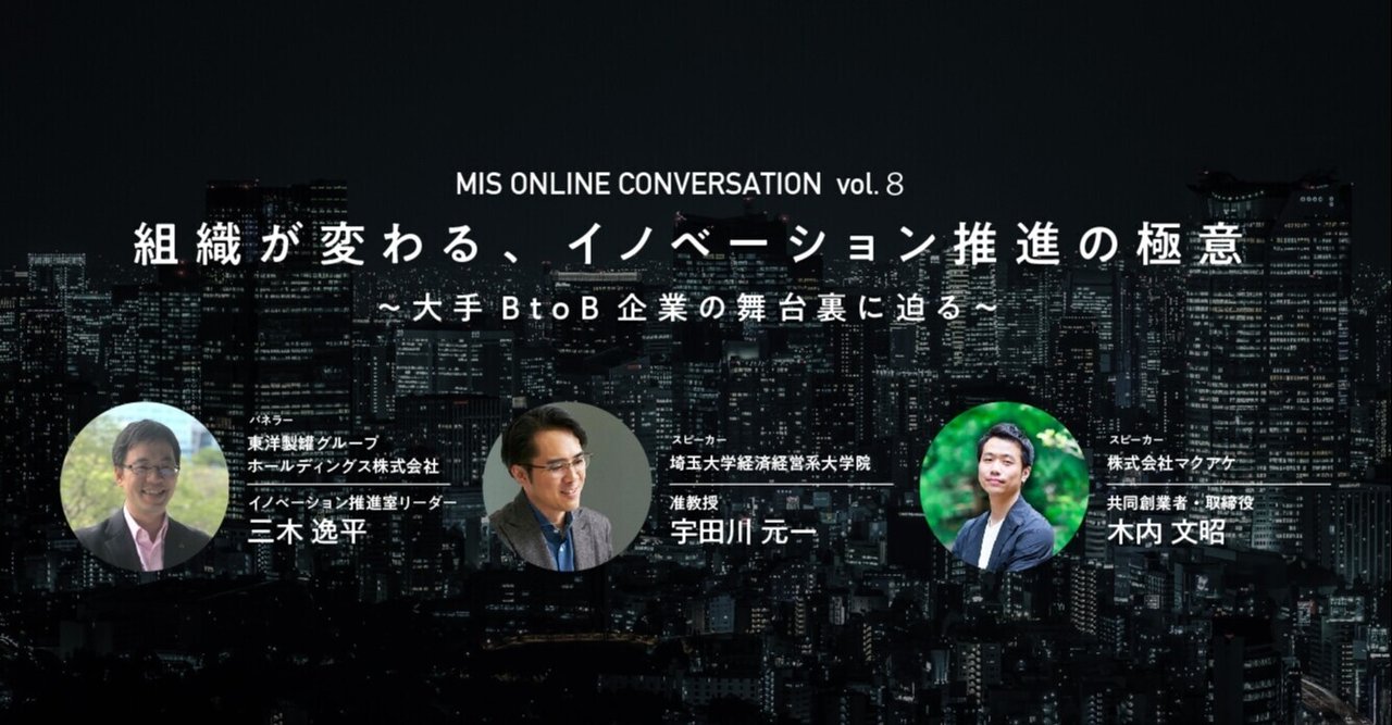 組織が変わる イノベーション推進の極意 大手btob企業の舞台裏に迫る Mis Online Conversation Vol ８ Makuake Incubation Studio Note