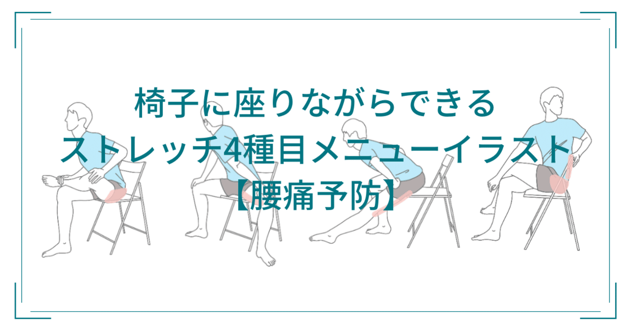無料ダウンロードサービス中 サイズpdf 椅子に座りながらできるストレッチメニューイラスト 腰痛予防 鈴木 和孝 Note