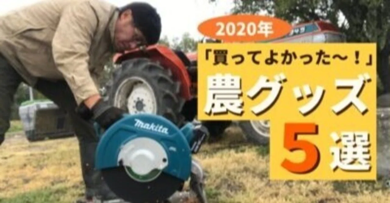 買ってよかった】農家1年生が選ぶ『おすすめグッズ5選』｜井上寅雄 