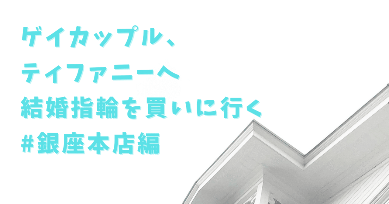ゲイカップル ティファニーへ結婚指輪を買いに行く 銀座本店編 一條 心 Ichijo Shin Note ゲイカップル ティファニーへ結婚指輪を買いに行く 銀座本店編 一條 心 Ichijo Shin Note