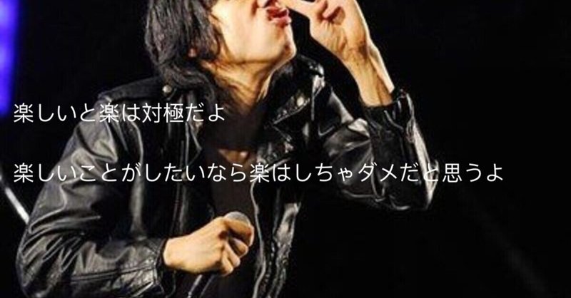 楽しいと楽は対極だよ 楽しいことがしたいなら 楽はしちゃダメだと思うよ Kazuki Note 楽しいと楽は対極だよ 楽しいことがしたいなら 楽はしちゃダメだと思うよ Kazuki Note
