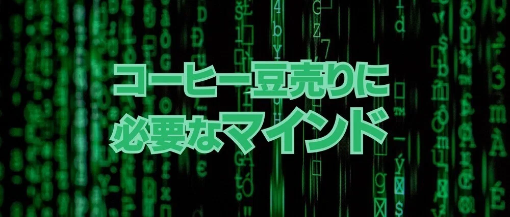 コーヒー豆売マインド