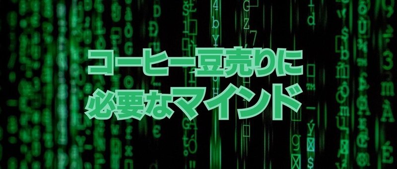 コーヒー豆売マインド