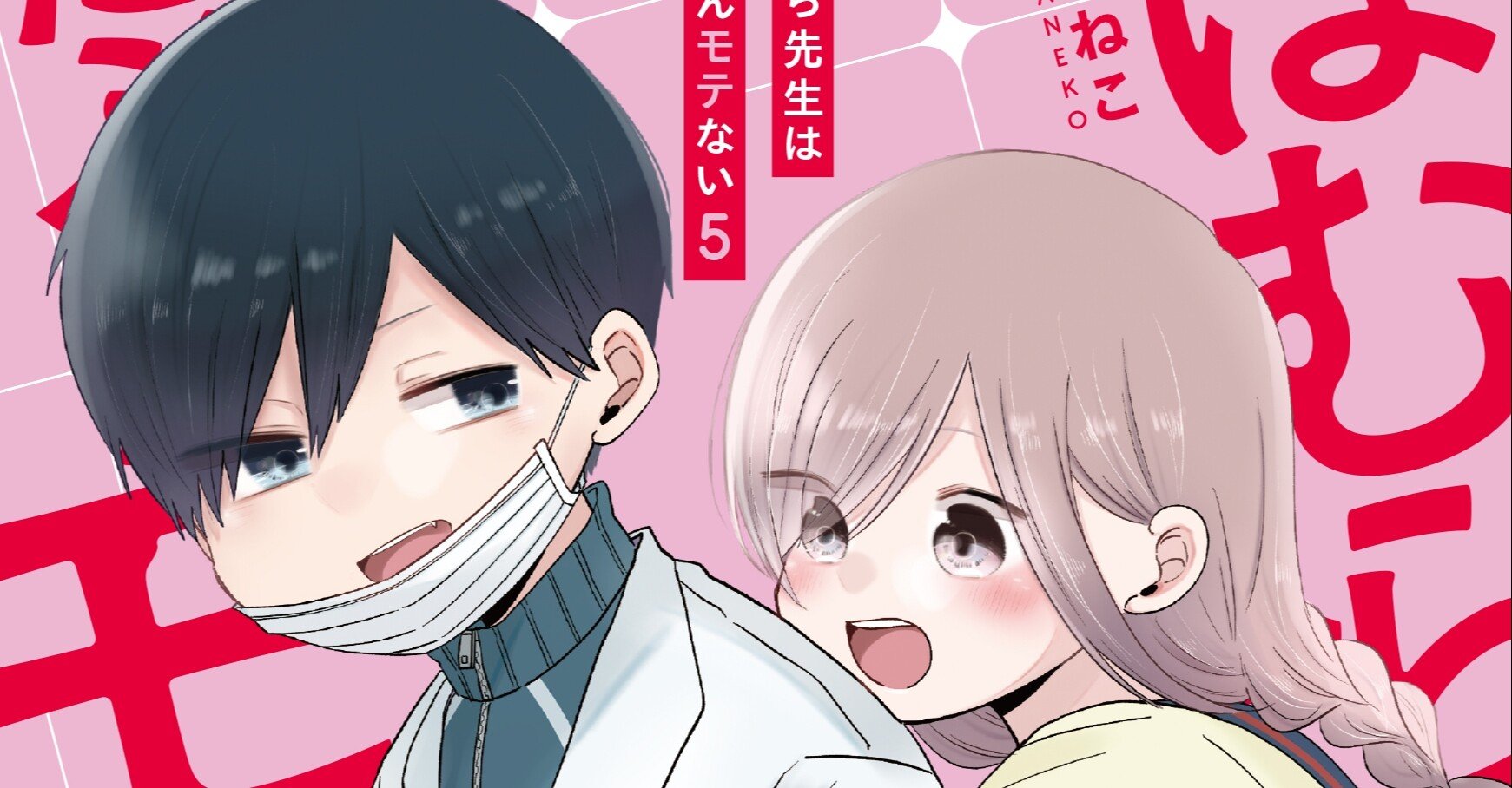 ほむら先生はたぶんモテない 5巻特典まとめ ヤマサキ Note