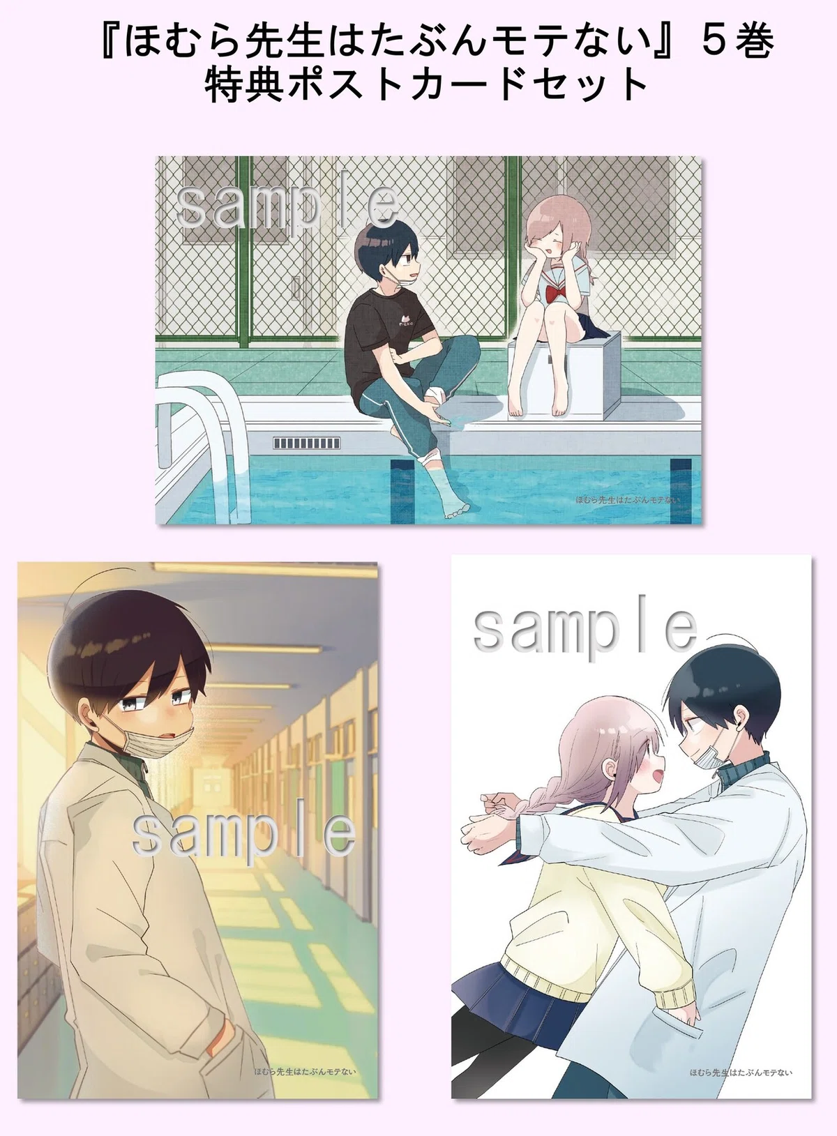 ほむら先生はたぶんモテない』5巻特典まとめ｜ヤマサキ