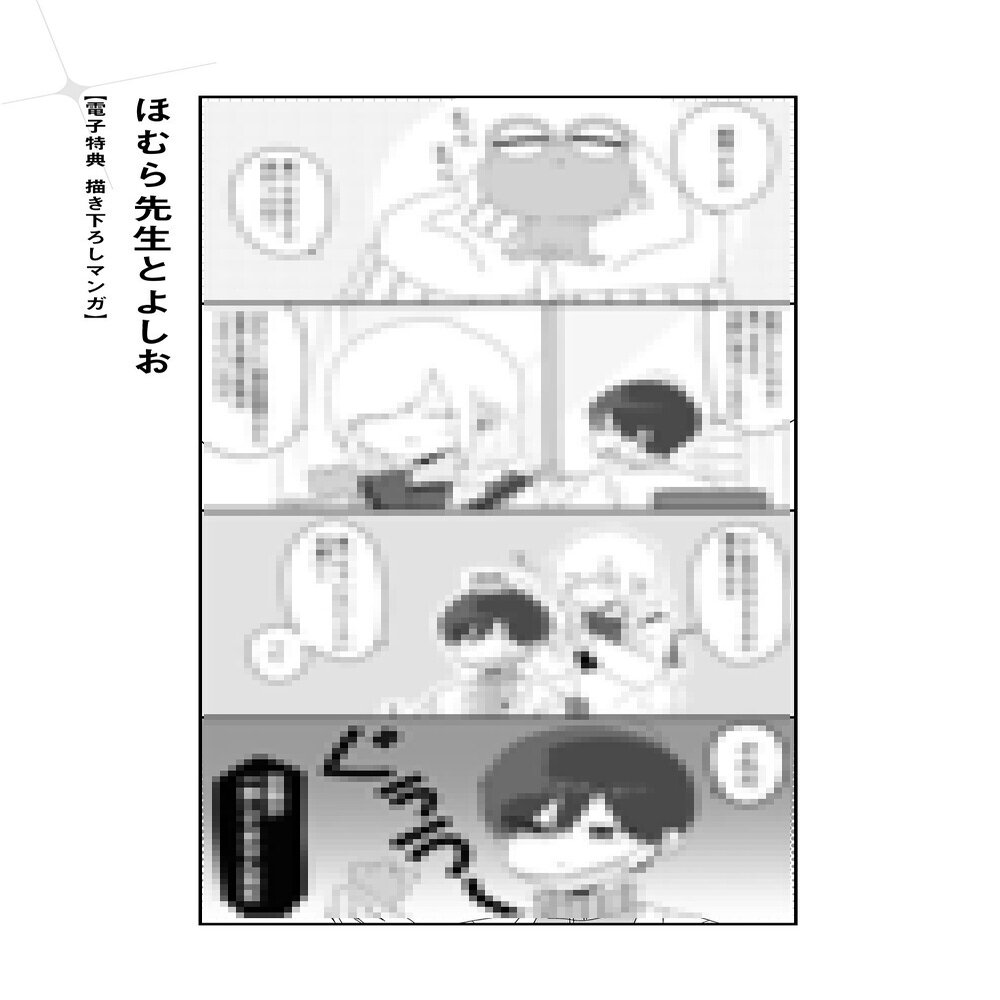 ほむら先生はたぶんモテない 5巻特典まとめ ヤマサキ Note