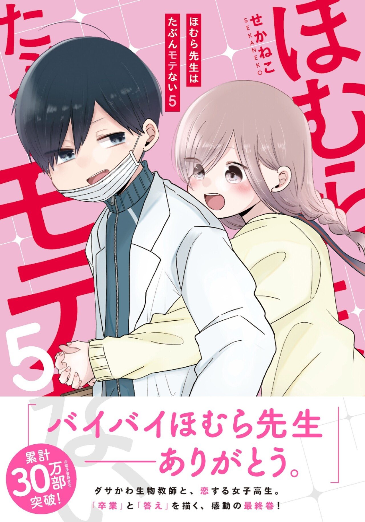 Amazon.co.jp: 先生日誌3 ほむら先生はたぶんモテない
