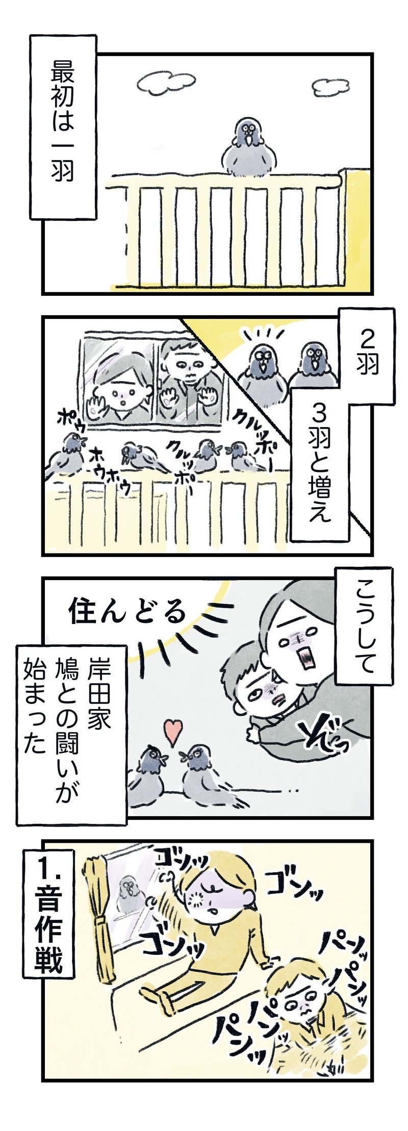 鳩との死闘　3