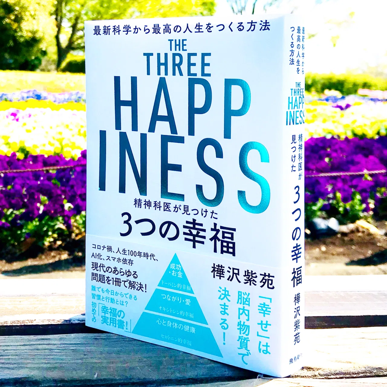 精神科医が見つけた3つの幸福』脳内の幸福物質から決まる幸福度とは