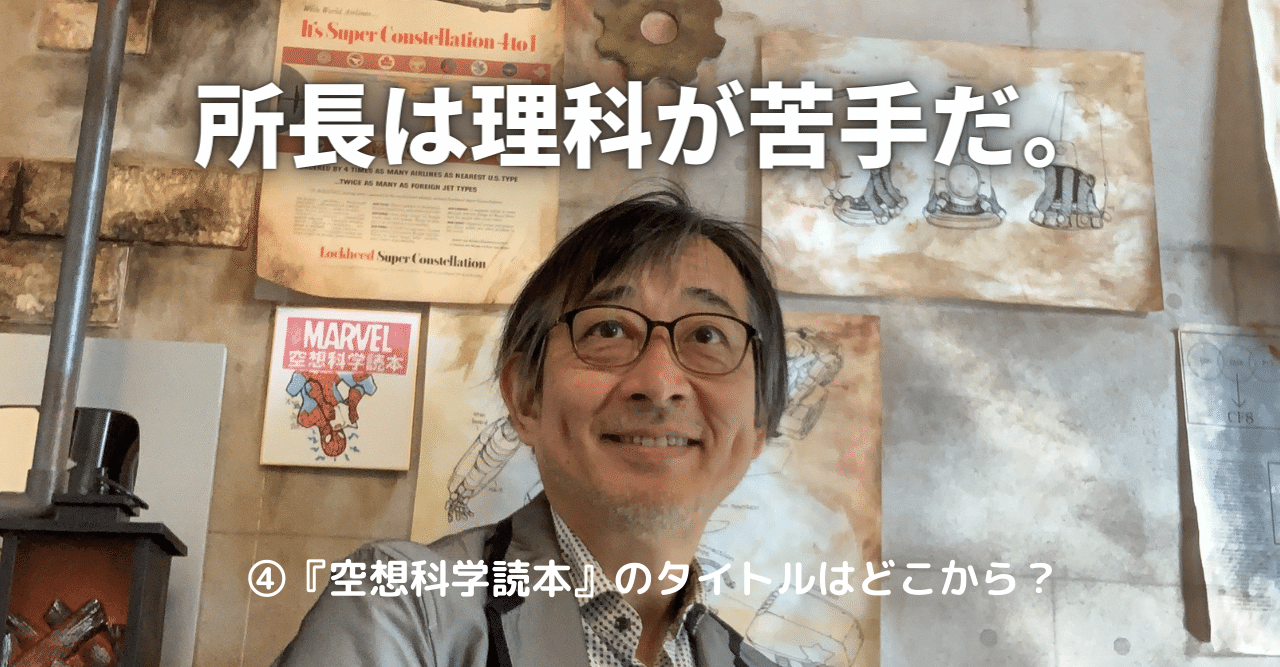 空想科学読本 という書名にした理由は 拍子抜けするほど単純 空想科学研究所 Note 空想科学読本 という書名にした理由は 拍子抜けするほど単純 空想科学研究所 Note