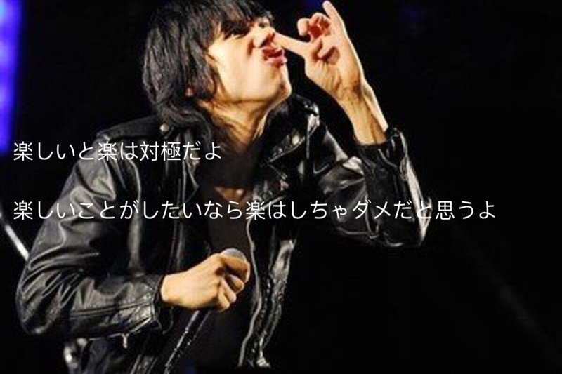 楽しいと楽は対極だよ 楽しいことがしたいなら 楽はしちゃダメだと思うよ Kazuki Note