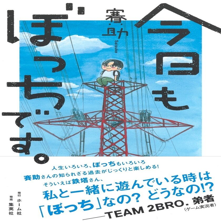 三人称 ドンピシャ 賽助 ぺちゃんこ 雑談 特別回 2 賽助 今日もぼっちです 刊行記念 Hb ホーム社文芸図書webサイト