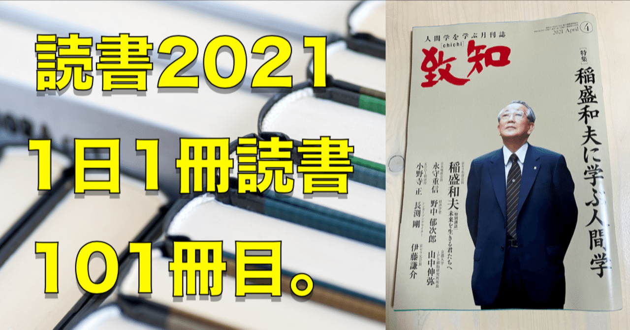 21読書 No 101 人間学を学ぶ月刊誌 致知4月号 心と体をととのえる ととのえ職人 五木田穣 Note