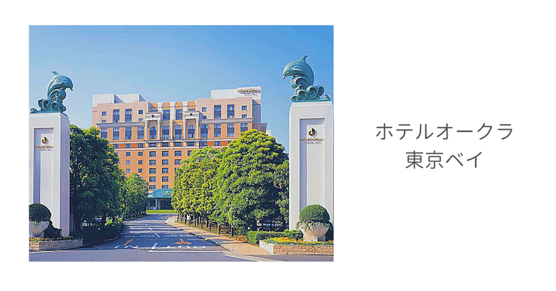 ディズニー周辺 デイユースできるホテル７選 休憩 仮眠に ぜいたくデイユース Note