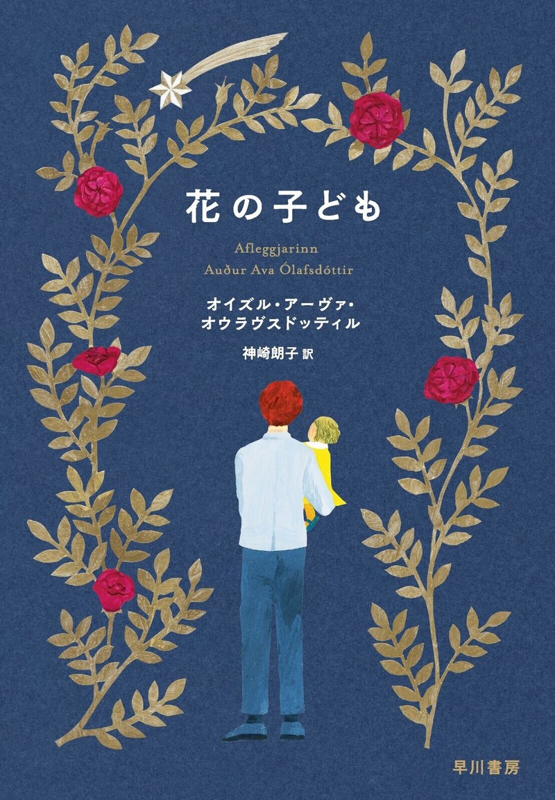 アイスランドの小説は 暗いものだけじゃない 孤独な旅の果てに見つけた希望と ちょっぴり変わった家族の物語 花の子ども 訳者あとがき 神崎朗子 Hayakawa Books Magazines B