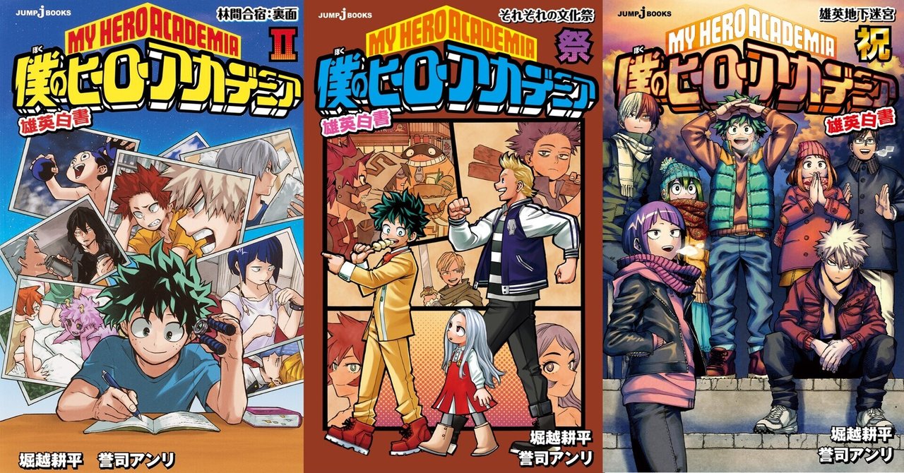 僕のヒーローアカデミア 雄英白書 全話あらすじ公開 Jump J Books Note