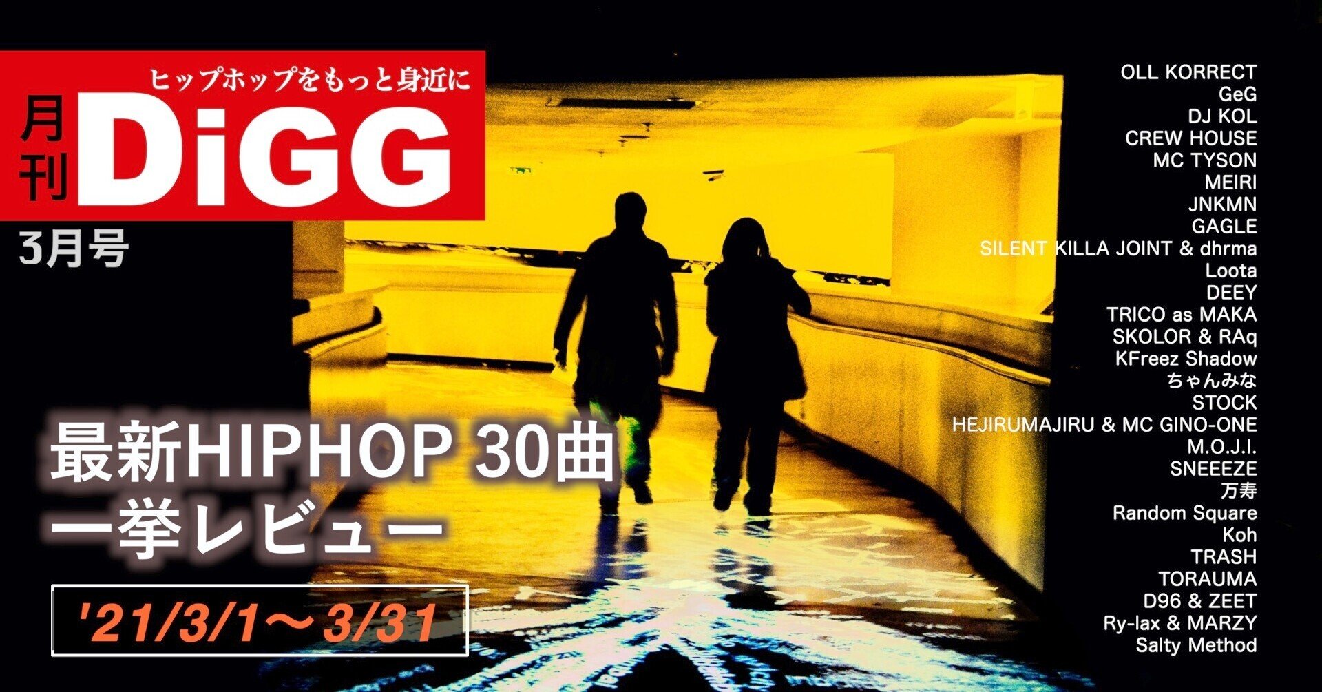 月刊digg 3月号 Hiphop 30曲を一挙レビュー 21 3 1 3 31 ドラム師匠 ヒップホップライター Note