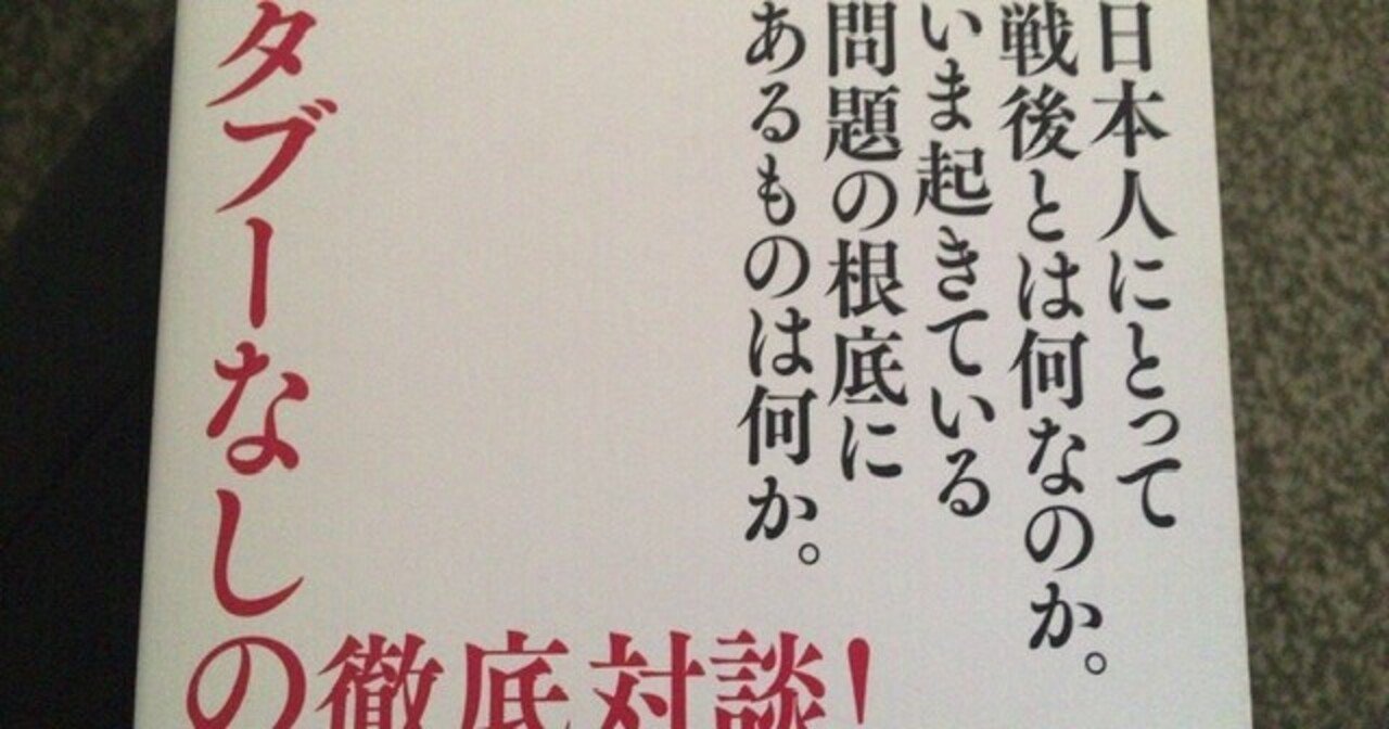 サブカル大蔵経619内田樹 白井聡 日本戦後史論 徳間書店 永江雅邦 Note