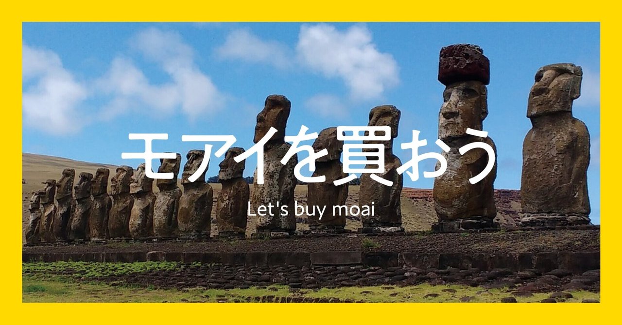 アマゾンで モアイを買おう 渋谷獏 Note