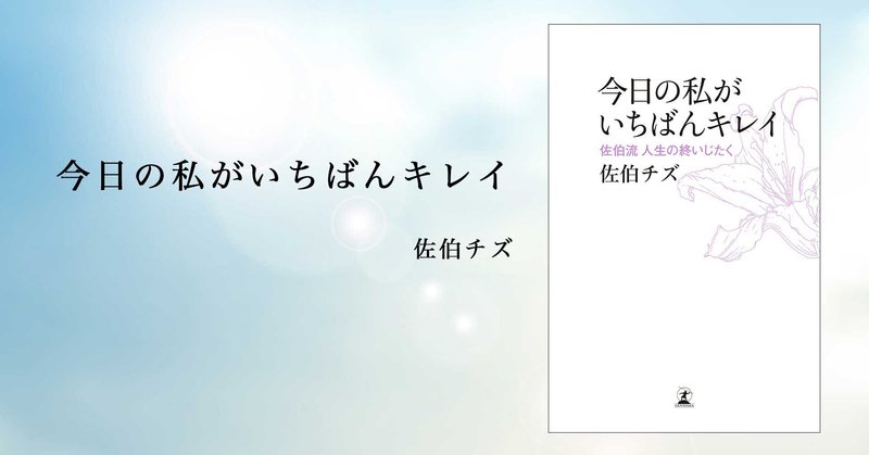 死ぬのは怖くない あの世で夫が待っているから 佐伯チズさんが遺した言葉 3 今日の私がいちばんキレイ 幻冬舎 電子書籍 Note 死ぬのは怖くない あの世で夫が待っているから 佐伯チズさんが遺した言葉 3 今日の私がいちばんキレイ 幻冬舎 電子書籍 Note