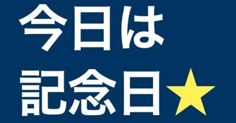 91 祝3ヶ月 誰でも記念日登録できるサイト べんりしほっしー 商標 著作権の専門家 Note 91 祝3ヶ月 誰でも記念日登録できるサイト べんりしほっしー 商標 著作権の専門家 Note