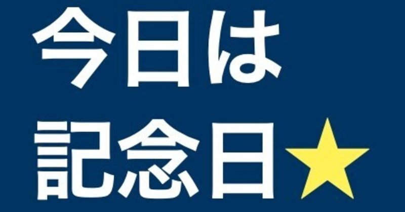 91 祝3ヶ月 誰でも記念日登録できるサイト べんりしほっしー 商標 著作権の専門家 Note