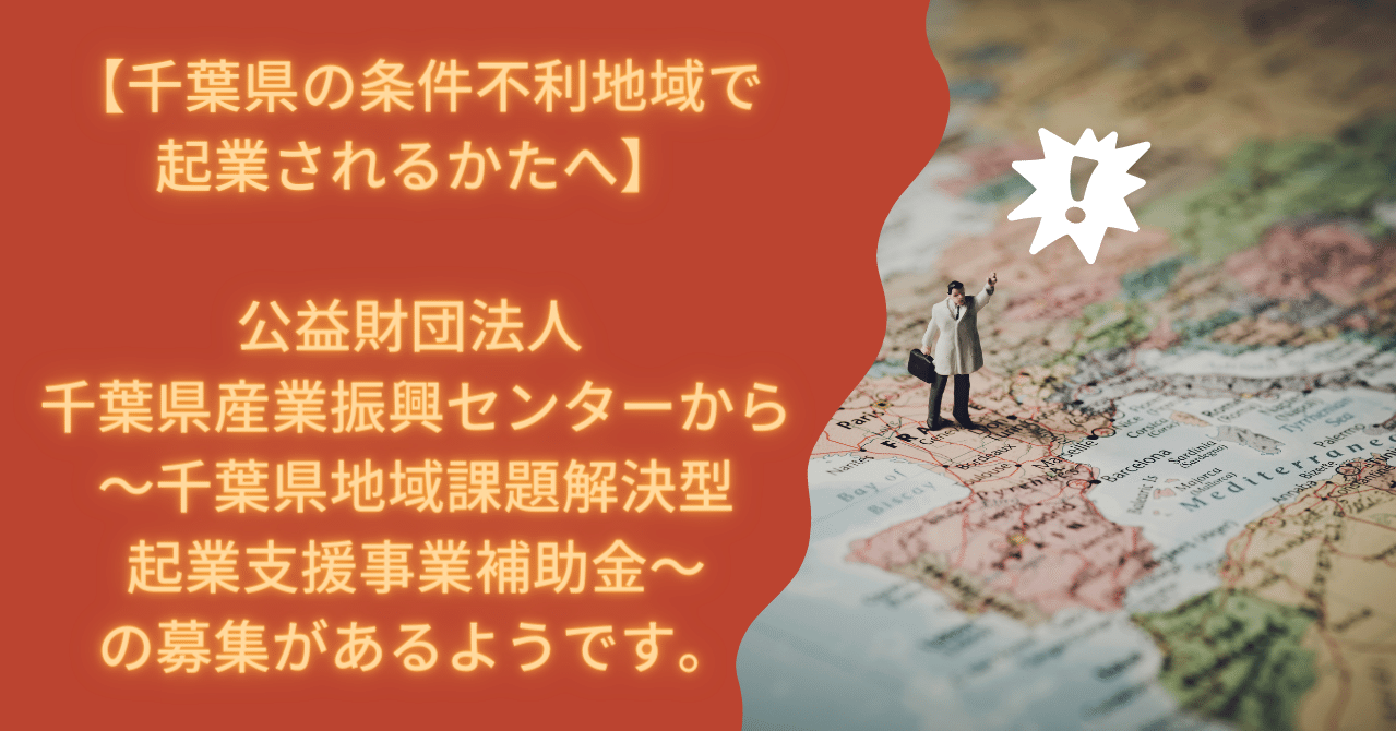 千葉県の条件不利地域で起業されるかたへ なかがわ行政書士事務所 Note 千葉県の条件不利地域で起業されるかたへ なかがわ行政書士事務所 Note