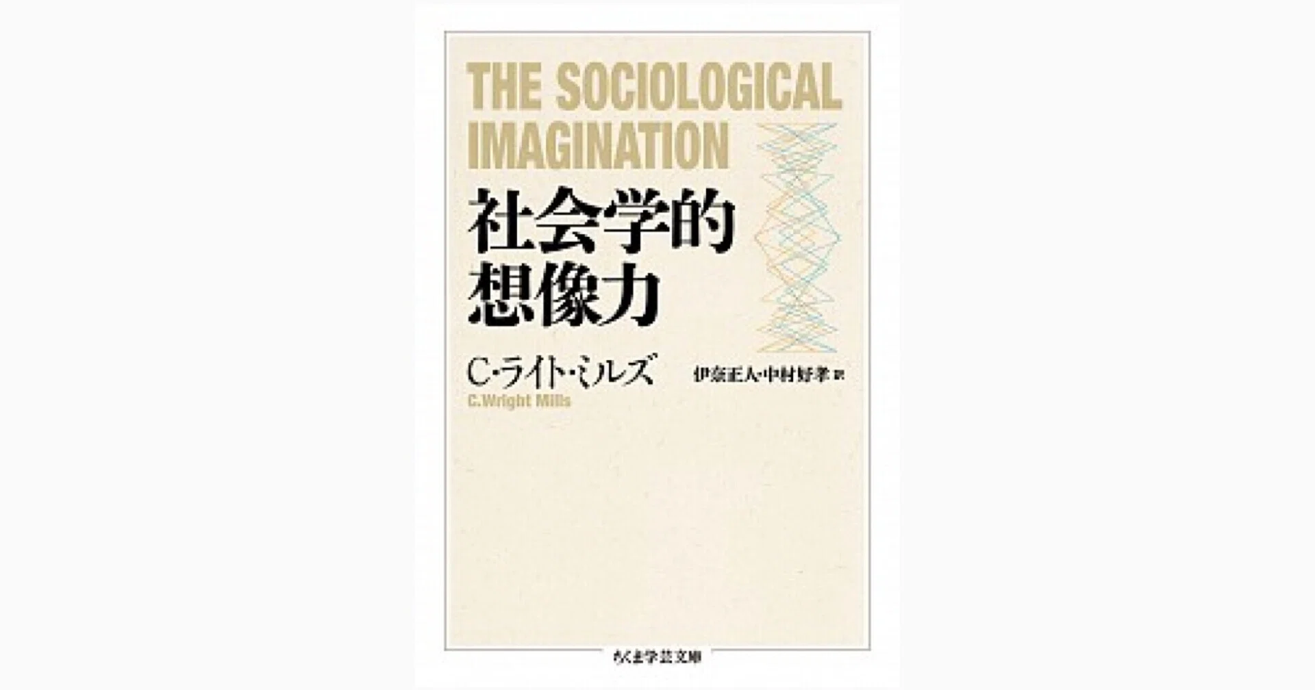 歴史と個人史の結び糸~ミルズ『社会学的想像力』｜ばる｜専業読書家(人