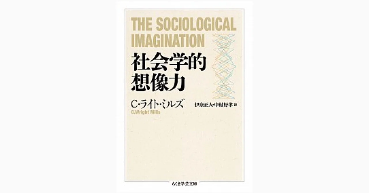 歴史と個人史の結び糸~ミルズ『社会学的想像力』｜ばる｜専業読書家(人