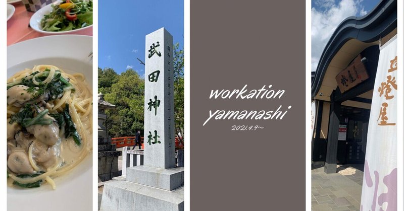 Workation vol.6 YAMANASHI 2021.4.9～②甲府