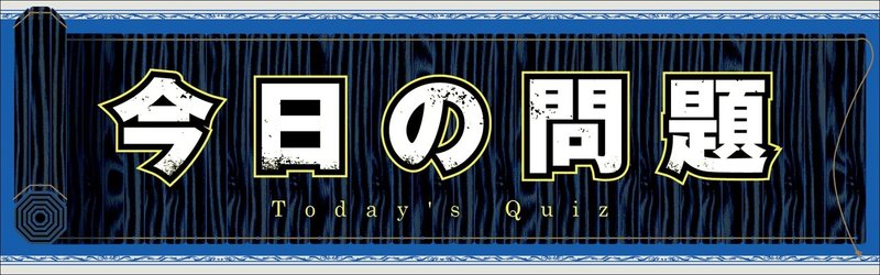 第三 問 正答率61 選ばれし達人 中華十弓から出題 公式 毎日キングダム クイズ 毎日キングダム クイズ 週刊ヤングジャンプ 公式 Note