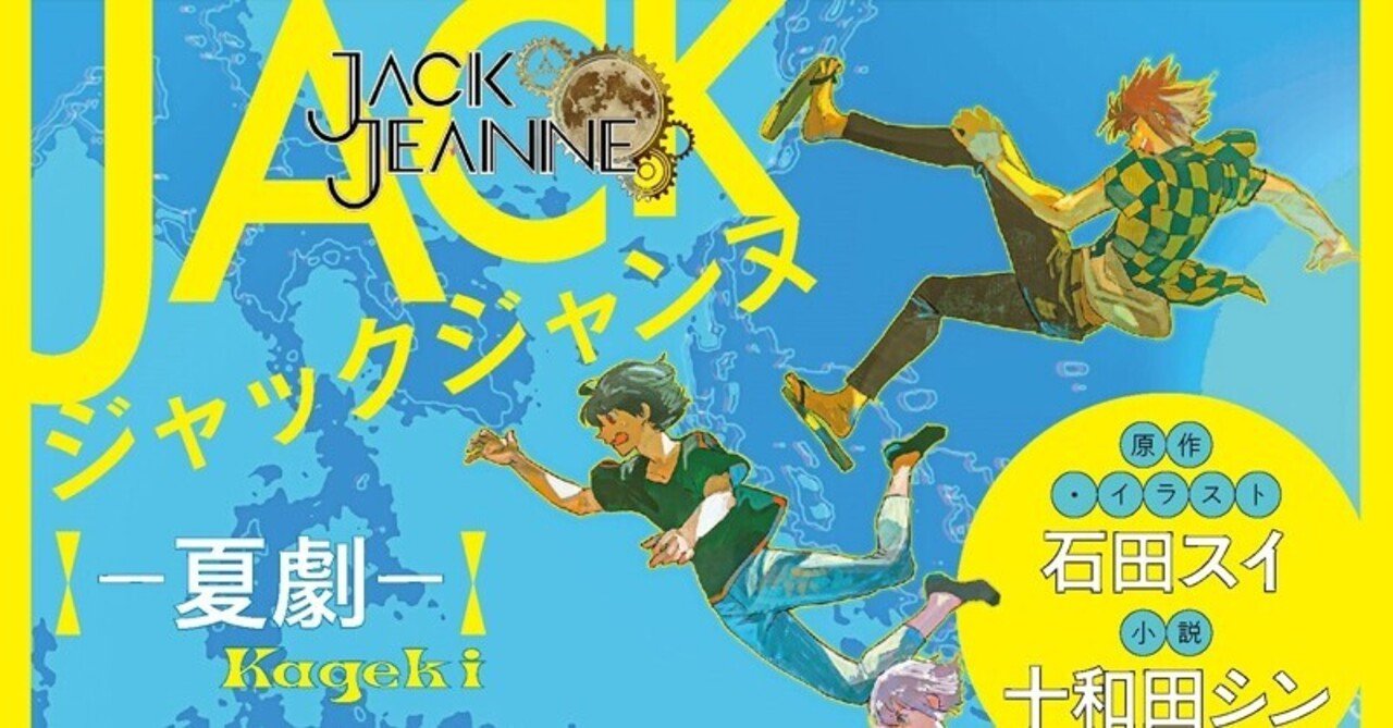 試し読み ジャックジャンヌ 夏劇 Jump J Books Note