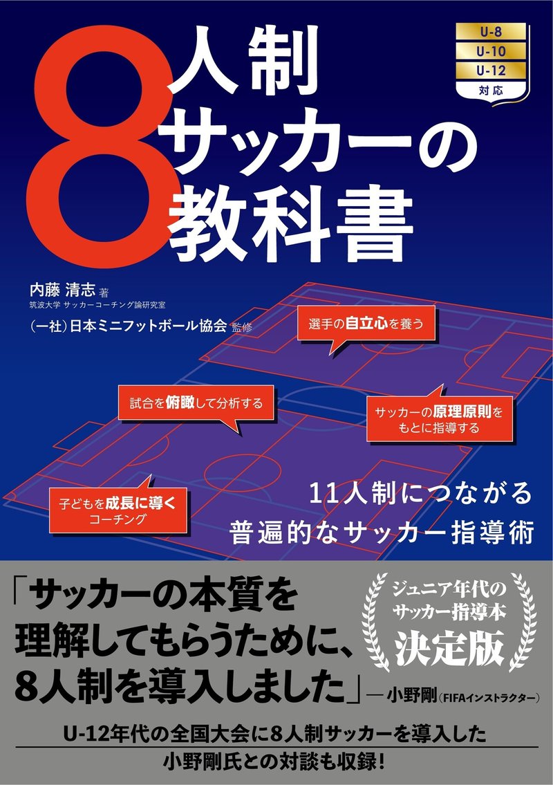 U 12年代のサッカー指導者必携 ８人制サッカーの教科書 は４月日発売 カンゼン Note