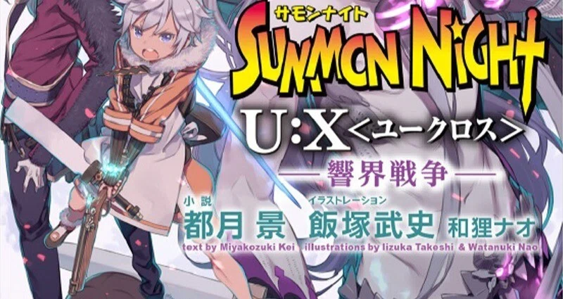 サモンナイトU:X〈ユークロス〉シリーズ｜JUMP j BOOKS｜note