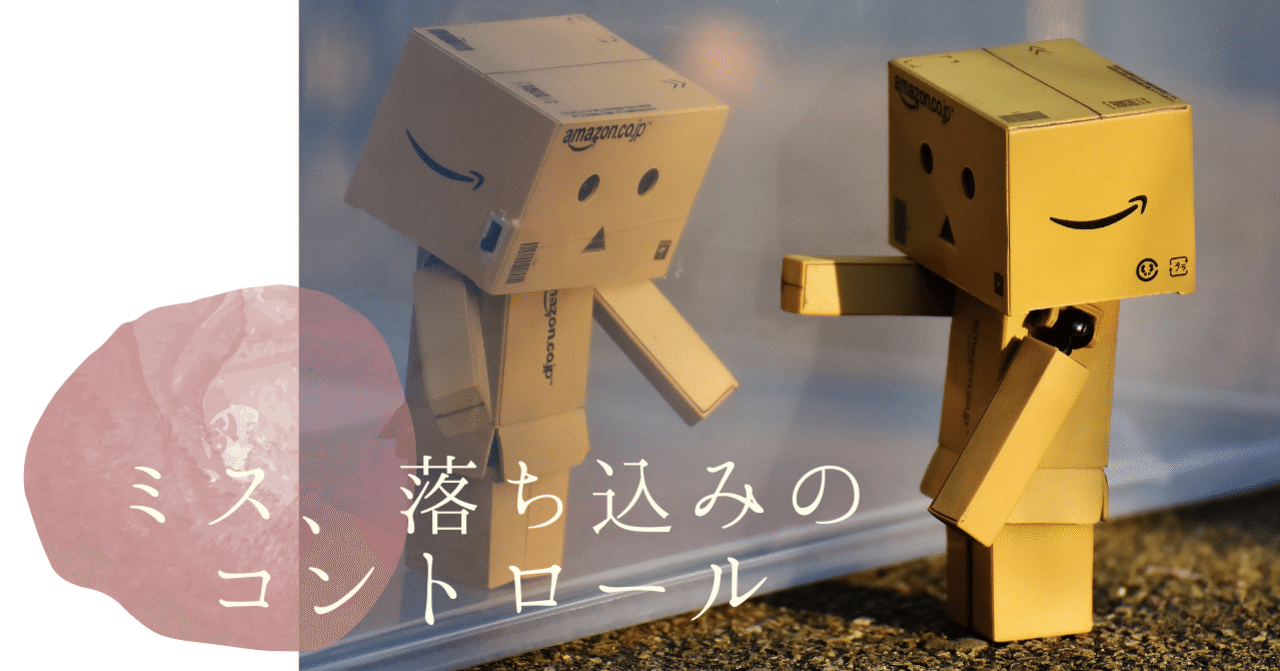 仕事のミスで空回り 焦りや落ち込む気持ちの整え方 山下あきこ Note